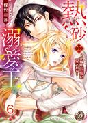 熱砂の溺愛王～花嫁は傲慢に愛される～【分冊版】6(乙女ドルチェ・コミックス)