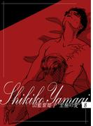 山藍紫姫子　至極の愛　8～金環蝕2～(ビズ.ビズ.コミック)