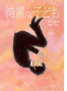 綺麗な子ども