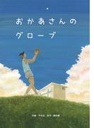 おかあさんのグローブ
