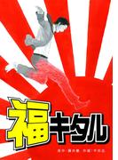 福キタル