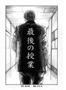 最後の授業