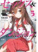 セックス＆ダンジョン!!(5)(ヴァンプコミックス)
