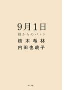 ９月１日　母からのバトン