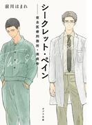 シークレット・ペイン　夜去医療刑務所・南病舎(ポプラ文庫　日本文学)