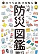 マンガ 防災図鑑