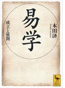 易学　成立と展開(講談社学術文庫)