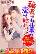 秘密のお仕事は恋の始まり!?　暴君ドクターの甘い無茶振り(らぶドロップス)