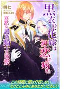 黒衣の花嫁は初恋に病む 寡黙な護衛騎士の溺愛(ルキア)