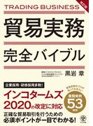 改訂版 貿易実務完全バイブル