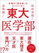 東大医学部　本物の「成功者」はどこにいる？