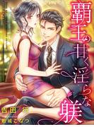 覇王の甘く淫らな躾(夢中文庫ペアーレ)