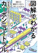 図解でわかるカーボンニュートラル　～脱炭素を実現するクリーンエネルギーシステム～(未来エコ実践テクノロジー)