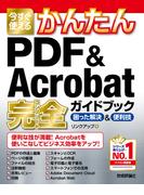 今すぐ使えるかんたん　PDF & Acrobat 完全ガイドブック　困った解決&便利技(今すぐ使えるかんたん)