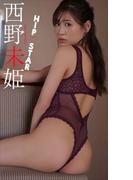 【デジタル限定】西野未姫写真集「HIP・STAR」(週プレ PHOTO BOOK)