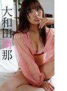【デジタル限定】大和田南那写真集「IMAGINATION」(週プレ PHOTO BOOK)