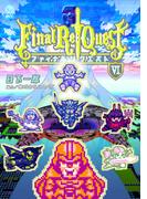Ｆｉｎａｌ　Ｒｅ：Ｑｕｅｓｔ ファイナルリクエスト（６）