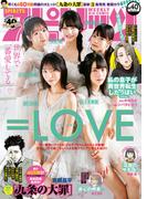 週刊ビッグコミックスピリッツ　2021年40号【デジタル版限定グラビア増量「＝LOVE」】（2021年9月6日発売）