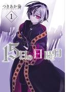 15日の日曜日　1巻【電子特典付き】(バンチコミックス)