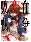 吸血戦争　1巻(バンチコミックス)