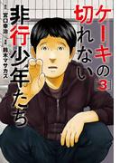 ケーキの切れない非行少年たち　3巻(バンチコミックス)