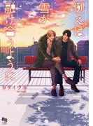 例えば雪が融け合うように【電子限定特典付】(enigmaコミックス)