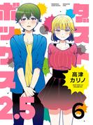 ダストボックス2.5 (6)(ヤングガンガンコミックス)
