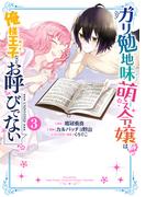 ガリ勉地味萌え令嬢は、俺様王子などお呼びでない ３巻(ガンガンコミックスONLINE)