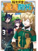 転生領主の優良開拓～前世の記憶を生かしてホワイトに努めたら、有能な人材が集まりすぎました～ 3巻(ガンガンコミックスONLINE)
