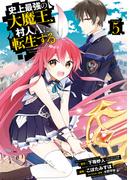 不機嫌なモノノケ庵 5巻 漫画 の電子書籍 無料 試し読みも Honto電子書籍ストア