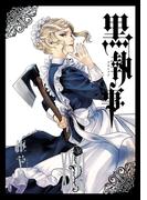 黒執事 31巻(Ｇファンタジーコミックス)