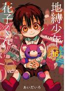 地縛少年 花子くん 16巻(Ｇファンタジーコミックス)