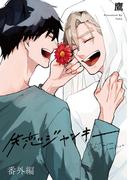 失恋ジャンキー 番外編(KiR comics)