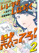 いいからしばらく黙ってろ！　２(ＢＲＩＤＧＥ　ＣＯＭＩＣＳ)