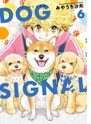 DOG　SIGNAL 6(ＢＲＩＤＧＥ　ＣＯＭＩＣＳ)