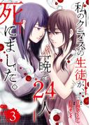 私のクラスの生徒が、一晩で24人死にました。3(ＢＲＩＤＧＥ　ＣＯＭＩＣＳ)