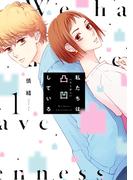 私たちは凸凹している(ＢＲＩＤＧＥ　ＣＯＭＩＣＳ)