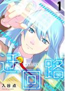 【全1-2セット】迂回路(COMICソイヤ!)