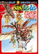 ＳＯＳ！ムシムシ探偵団(ふしぎコミックス)