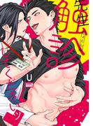 先生触診してくださいッ 【電子限定特典付き】(バンブーコミックス 麗人uno!コミックス)