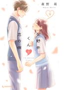 花野井くんと恋の病（９）