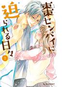 棗センパイに迫られる日々（２）