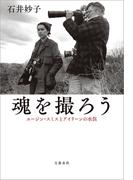 魂を撮ろう　ユージン・スミスとアイリーンの水俣(文春e-book)