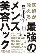 医師が教える最強のメンズ美容ハック(幻冬舎単行本)