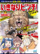 いきなりピンチ！君ならどうする！？危険生物編