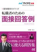 マイナビ転職2023　オフィシャルBOOK採用獲得のメソッド　転職者のための面接回答例(マイナビ転職オフィシャルBOOK)