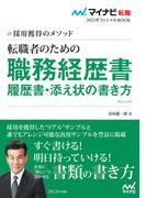 マイナビ転職2023　オフィシャルBOOK採用獲得のメソッド　転職者のための職務経歴書・履歴書・添え状の書き方(マイナビ転職オフィシャルBOOK)