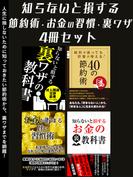 知らないと損する！節約術・お金の習慣・裏ワザ4冊セット(SMART BOOK)