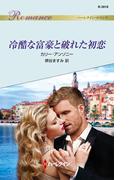 冷酷な富豪と破れた初恋(ハーレクイン・ロマンス)