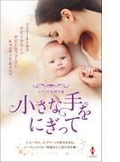 スター作家傑作選～小さな手をにぎって～(ハーレクイン・スペシャル・アンソロジー)